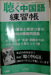 聴く中国語 練習帳 NO.2