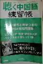 聴く中国語 練習帳 NO.2