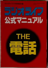 ラジオライフ公式マニュアル　THE 電話