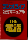 ラジオライフ公式マニュアル　THE 電話
