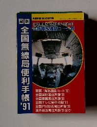 最新全国無線局便利手帳　1991