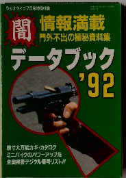 情報満載  門外不出の極秘資料集 データブック '92 