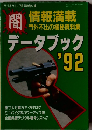 情報満載  門外不出の極秘資料集 データブック '92 