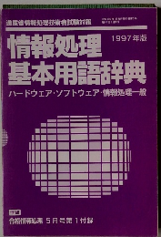 情報処理基本用語辞典　1997年5月号