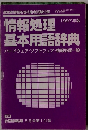 情報処理基本用語辞典　1997年5月号