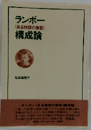 ランボー《ある地獄の季節》構成論