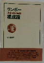 ランボー《ある地獄の季節》構成論
