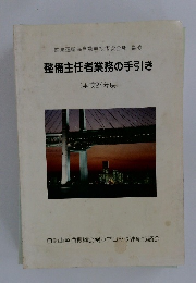整備主任者業務の手引き   平成24年度 
