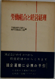 労働組合と経営経理