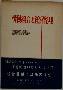 労働組合と経営経理