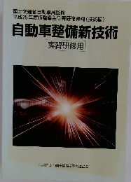 自動車整備新技術 実習研修用