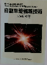 自動車整備新技術 実習研修用