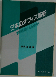 日本のオフィス革新ー事例研究による進め方