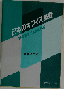 日本のオフィス革新ー事例研究による進め方