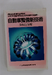 自動車整備新技術 学科研修用