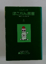 ぽこちん黒書　2