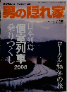 男の隠れ家　2008年02月号