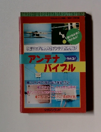 アンテナ作れる! バイブル