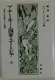 アナーキー 国家 ユートピア 上ー国家の正当性とその限界
