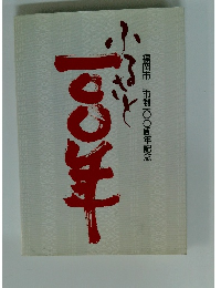 福岡市 市制100周年記念