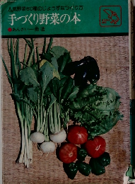 手づくり野菜の本