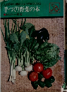 手づくり野菜の本