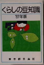 くらしの豆知識 '87年版