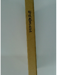 松枝敖育のあゆみ