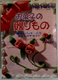マイライフシリーズ NO.112　お菓子の贈りもの