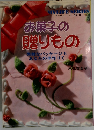 マイライフシリーズ NO.112　お菓子の贈りもの