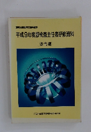 平成9年度版検査主任者研修資料  法令編 