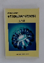 平成9年度版検査主任者研修資料  法令編 
