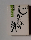 手記　じかたびの詩