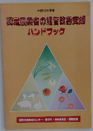 認定農業者の経営改善支援　ハンドブック