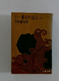 十一番目の志士 (上)