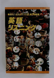 英語リスニング