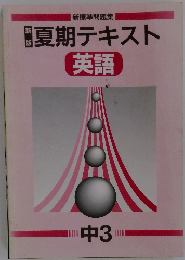 夏期テキスト　英語　中3