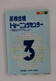 英検合格トレーニングセンター　英検合格指導プログラム 3級