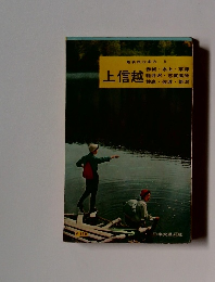 最新旅行案内 8　上信越