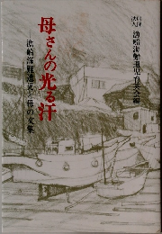 漁船海難遺児と母の文集　母さんの光る干