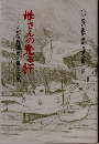 漁船海難遺児と母の文集　母さんの光る干