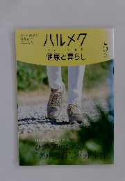 ハルメク健康と暮らし　2019年5月号
