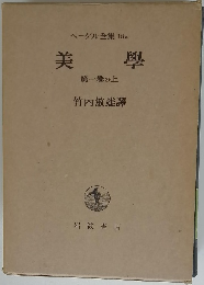 美學　第一卷の上