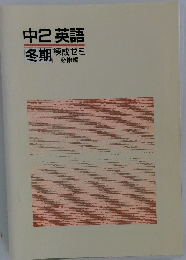 中2英語　冬期　練成ゼミ