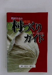 村づくりガイド