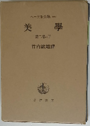 美學 第二卷の下
