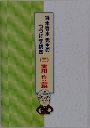 鈴木啓水先生のつづけ字講座　3　実用・作品編　