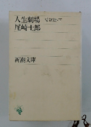 人生劇場 　愛欲篇・下