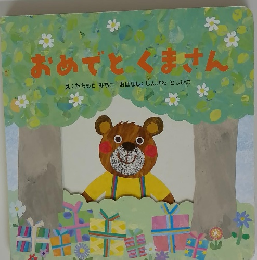 おめでとくまさん　　