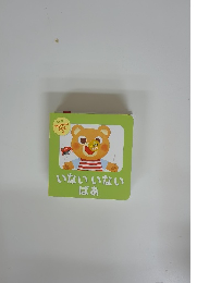 いないいないばあ